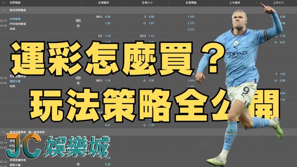 【2024運彩分析】讓大師教你運彩怎麼買！看完就出新手村