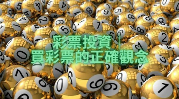 【彩票投資】怎麼買彩票最能賺錢？線上彩券網站推薦