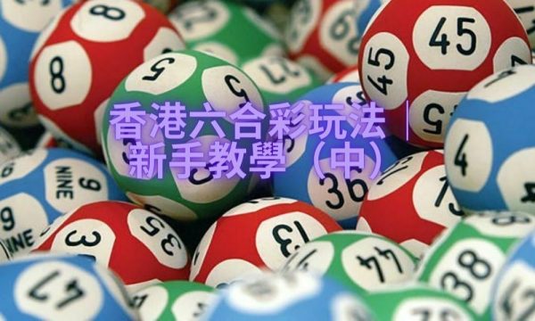 【香港六合彩】全台最完整攻略！（中）