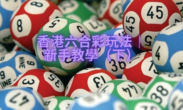 獨家曝光！【香港六合彩玩法】（下）