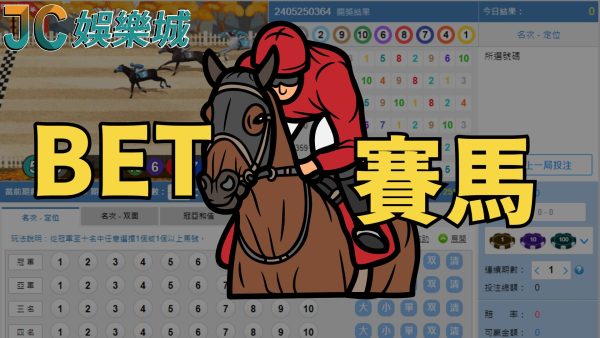 只要看懂這篇【BET賽馬教學】掌握7個重點就能變成高手