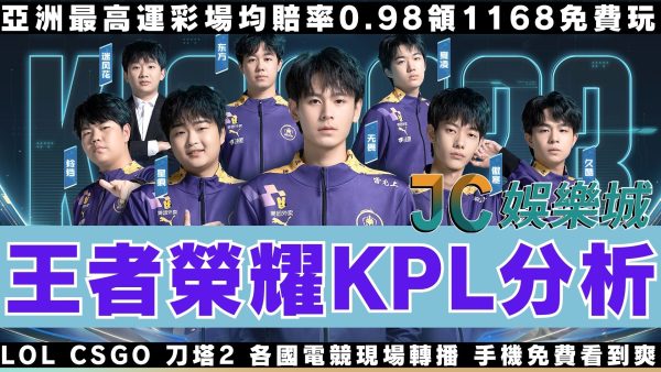 2024最新【王者榮耀】KPL春季賽分析，這隊可能成為各隊目標？