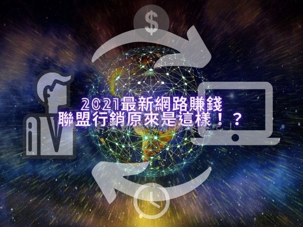 最新網路賺錢：聯盟行銷原來是這樣！？