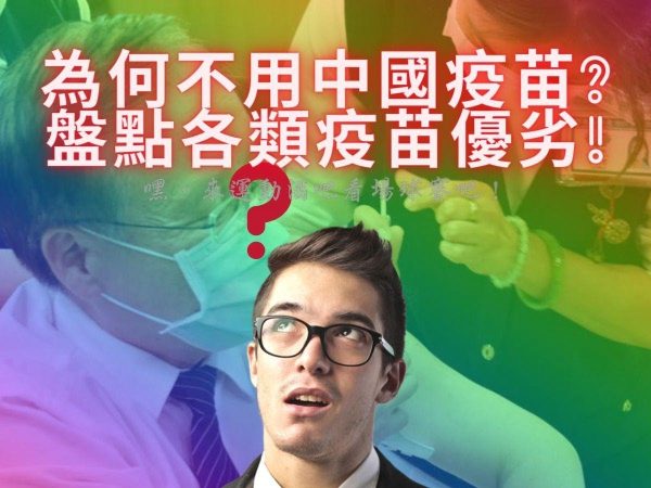 為何不用中國疫苗?盤點各類疫苗優劣!