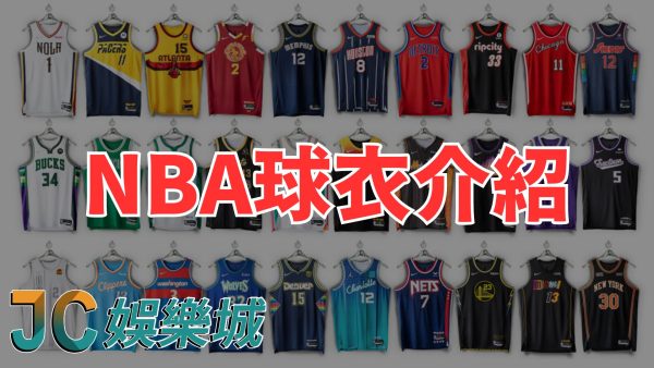 【2024NBA球衣介紹】這幾款最新NBA球衣穿上就是潮！