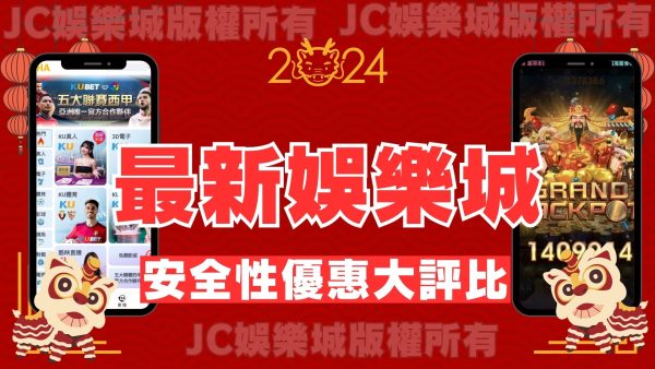 【2024最新娛樂城大評比】被黑平台騙怕了？熱搜度最高最新娛樂城原來是它！