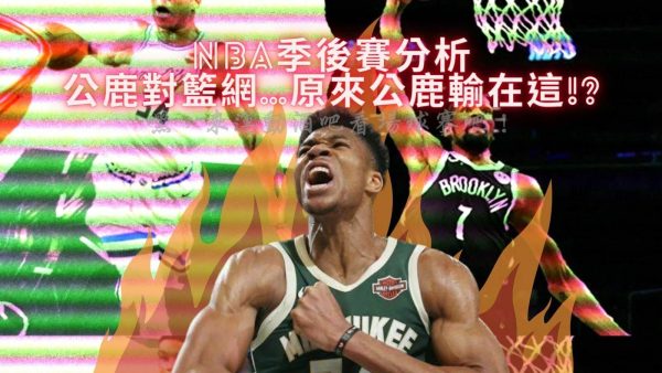 【NBA季後賽分析】公鹿對籃網…原來公鹿輸在這!?