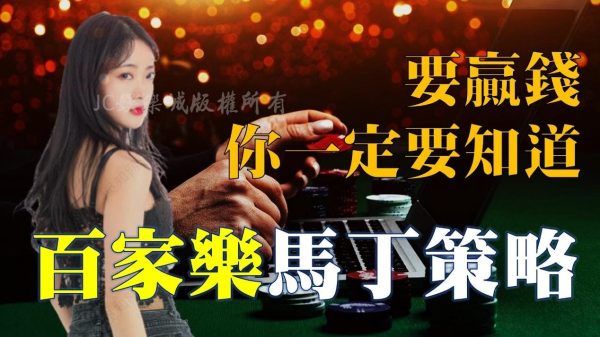 玩百家樂想要穩賺不賠？快來試試看【馬丁策略】打百家技巧