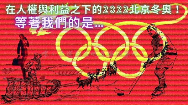 【2022北京冬奧】遭聯合抵制？！究竟是政治操弄還是人權受迫的反擊？