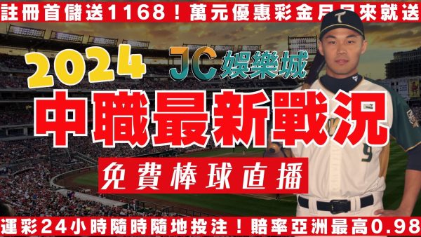 【中職最新戰況】第六隊隆重登場！今年奪冠的會是……？