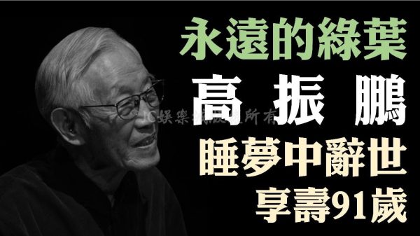 「永遠的綠葉」高振鵬睡夢中逝世享壽91歲