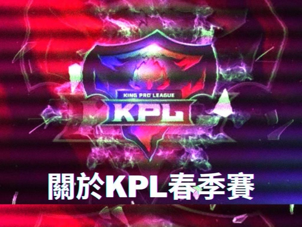 王者榮耀KPL春季賽