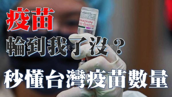 不斷更新疫苗資訊！疫苗混打比較好嗎？台灣各廠疫苗數量