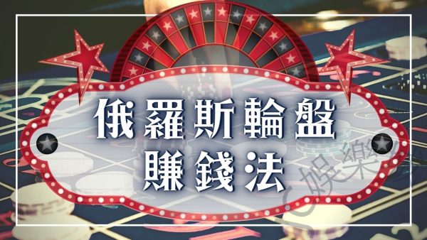 【俄羅斯輪盤技巧】不要錯過賺錢機會！新手的俄羅斯輪盤技巧教學