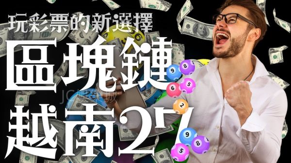 最賺錢的【區塊鏈越南27遊戲介紹】快來了解一下越南大樂透