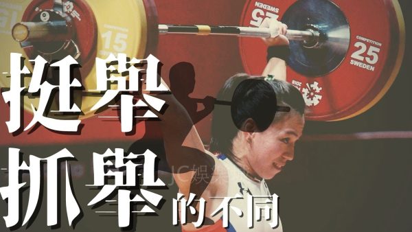 2024奧運【抓舉挺舉差別】一篇文章秒懂抓舉、挺舉到底差別在哪裡！