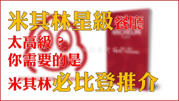 必比登推介台灣91間史上最多！但你知道【必比登是什麼】嗎？