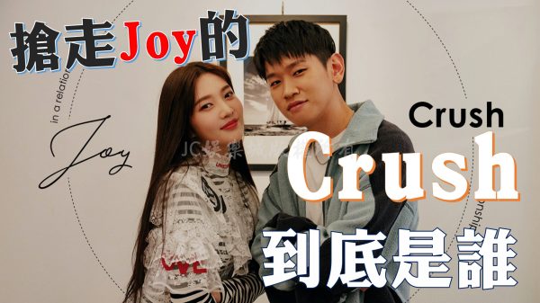 2022最心碎！Red Velvet團員認愛Crush！到底【Crush是誰】！