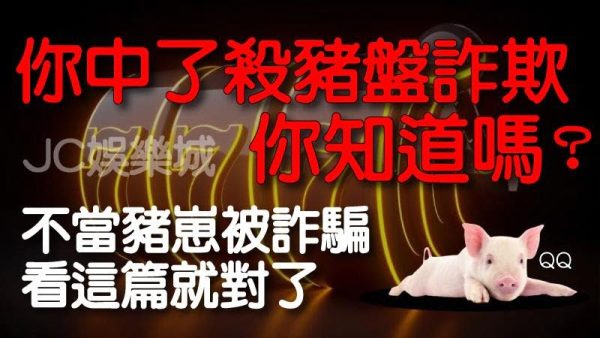 【出金最快的娛樂城】你中了殺豬盤詐欺你知道嗎？