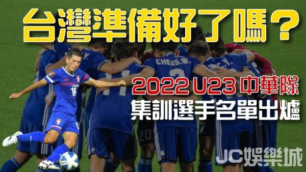 【U23亞洲盃】亞洲盃中華隊選手名單出爐！準備締造神話？！