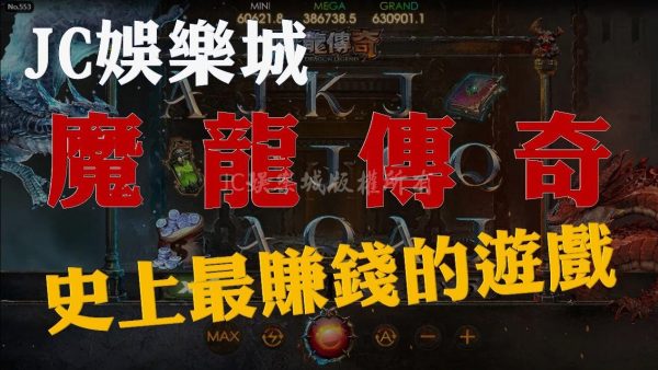 2024最賺錢的遊戲！JC娛樂城3D魔龍傳奇玩法輕鬆在魔龍傳奇賺錢