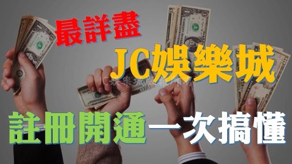 想要輕鬆玩樂賺大錢？那你一定要看看這篇【註冊教學文】手把手教會你！