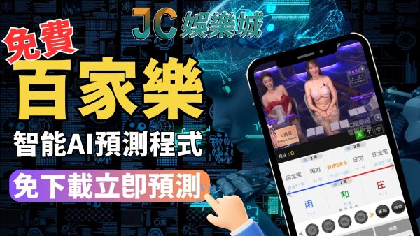 【百家樂預測程式】不會看路？JC娛樂城百家樂預測程式免費使用