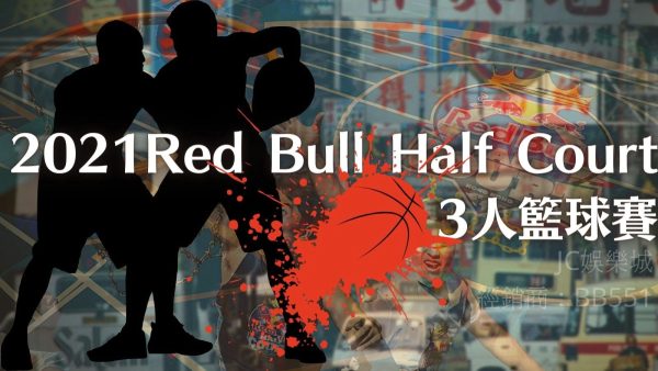 【Red Bull Half Court 3人籃球賽】Red Bull籃球賽賽程給你一雙翅膀