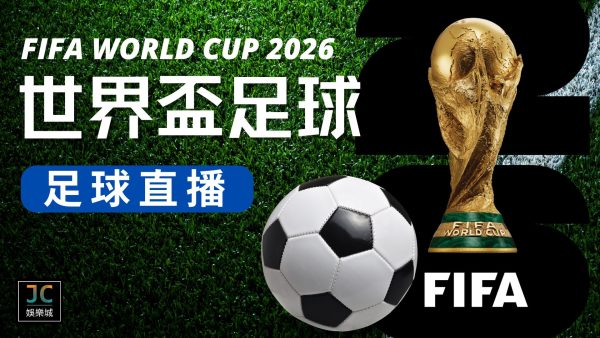 【FIFA World Cup 2026】2026世界盃竟然有這些事情…？