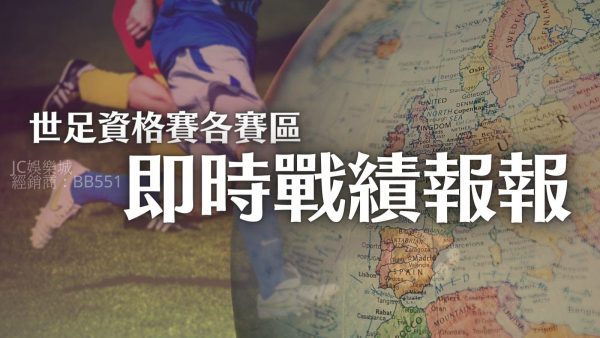 【2026世界盃抽籤】世足資格賽即時戰績！台灣未來有可能踢進世足？