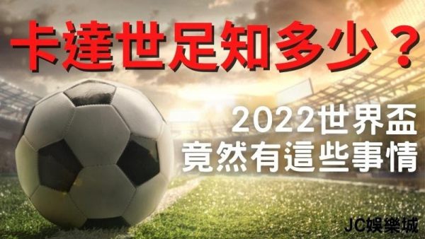 【FIFA World Cup Qatar 2022】卡達世足知多少？2022世界盃竟然有這些事情…？