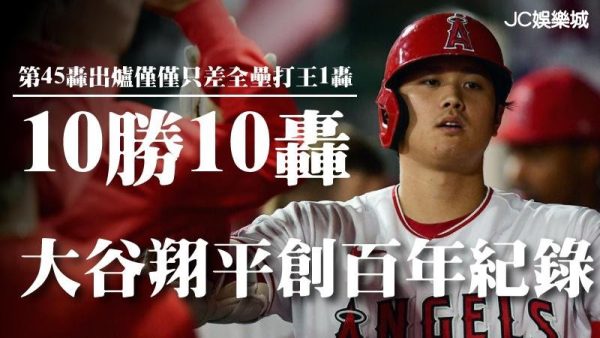 【大谷翔平10勝10轟】大谷翔平創百年紀錄，第45轟出爐僅僅只差全壘打王1轟！