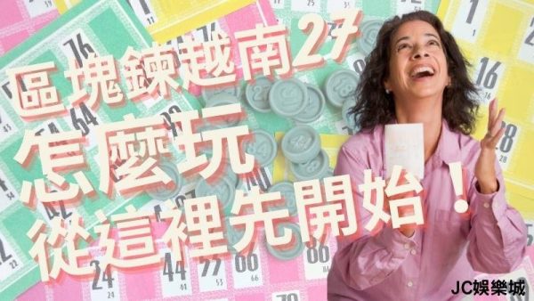 【區塊鏈越南27遊戲介紹】區塊鍊越南怎麼玩？首先從這裡開始了解！