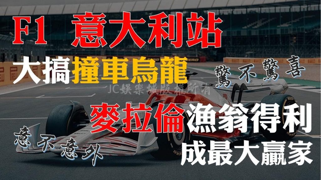 F1意大利站