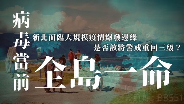 【重回三級？】新北面臨大規模疫情爆發邊緣，專家呼籲應重回三級警戒