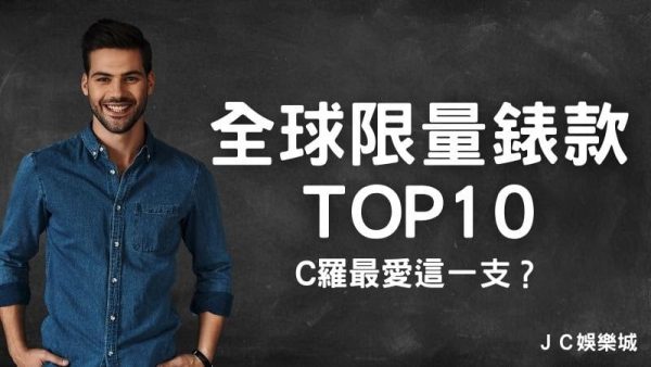 【最新全球限量錶款TOP10】如果能擁有其中一支，人生無憾！有您喜歡的錶嗎？