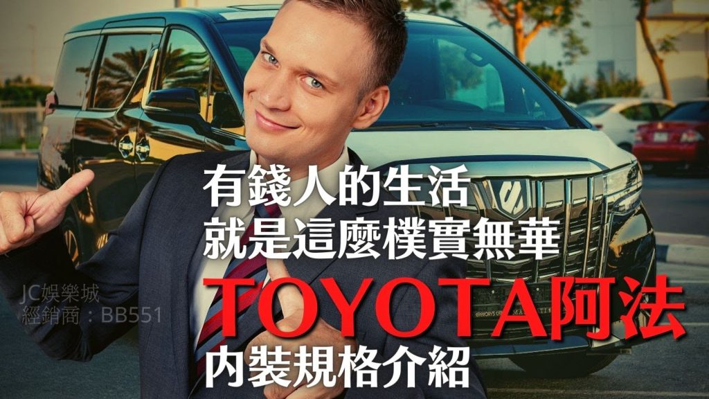 Toyota阿法內裝規格介紹