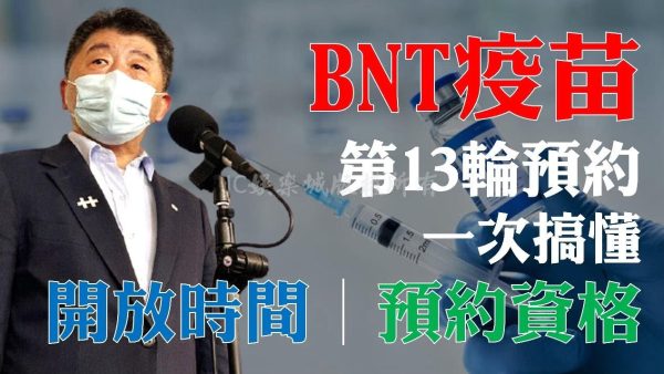 【BNT第13輪預約】有望混打疫苗？BNT開放時間總覽都在這裡！