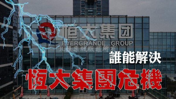 【恆大集團危機懶人包】一篇文了解中國房地產近況如何重創中國經濟！