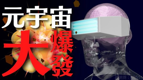 【F1元宇宙遊戲工作室】一夕爆紅的「元宇宙」到底是什麼？連FaceBook都要為它改名