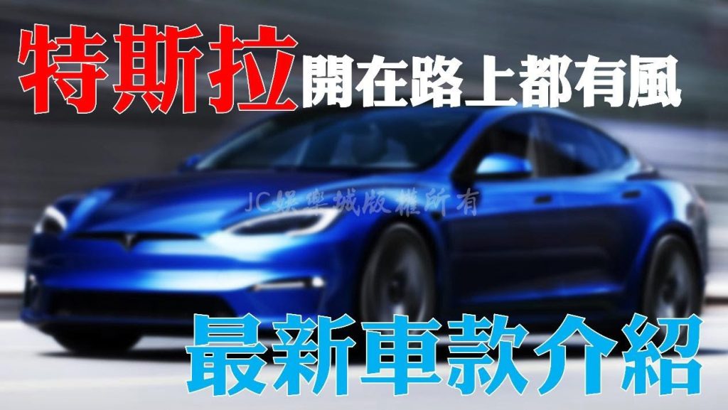 特斯拉最新車款介紹