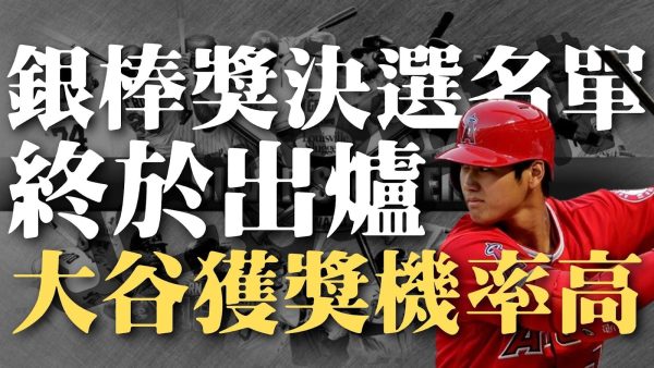 【銀棒獎決選名單】銀棒獎決選名單終於出爐！大谷翔平入選，極有機會獲獎？！