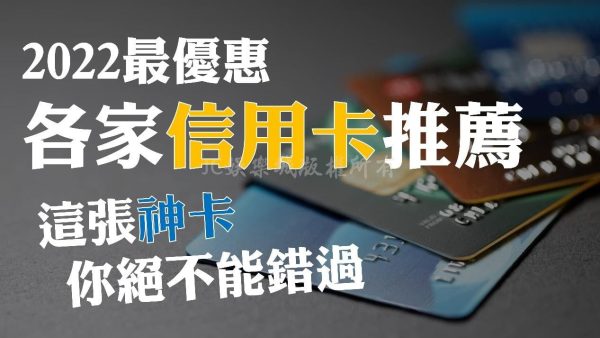 【最優惠信用卡優惠比較推薦】回饋最高信用卡就是這張！