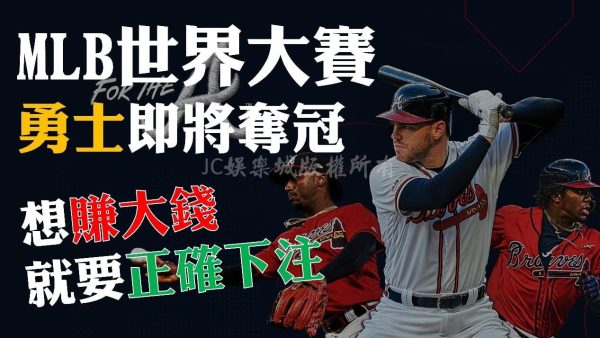 【MLB世界大賽】勇士大發威！想靠著MLB投注賺大錢就要這麼下注！