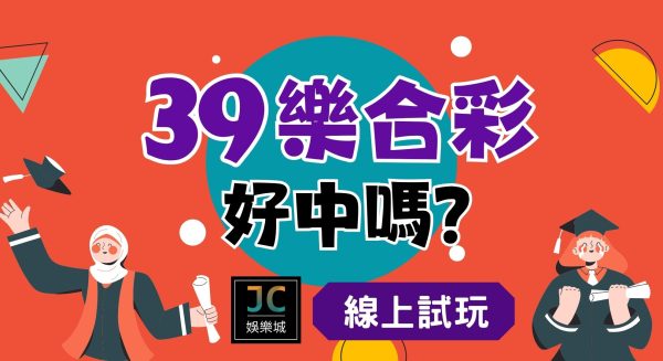 想知道【39樂合好中嗎】？來這個平台投注中獎率賠率保證UPUP！