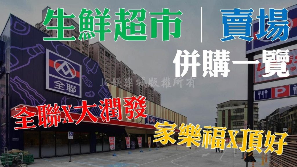 台灣生鮮超市賣場併購一覽