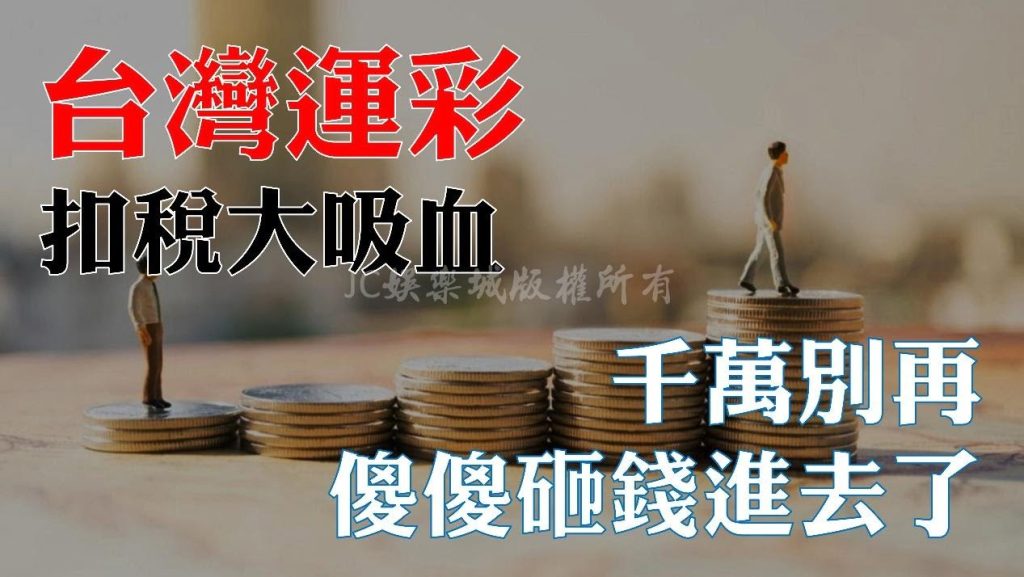 官方運彩獎金課稅計算