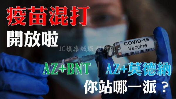 【疫苗混打】終於要在本月開放了？！這批幸運兒趕快捲起袖子等待預約！