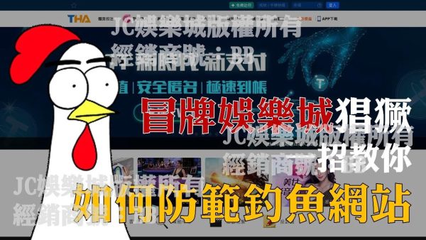 一定小心【絕對會個資外洩的娛樂城】一招教你不怕進入釣魚網站！