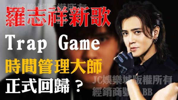 時間管理大師回歸了！【羅志祥復出】新歌「Trap Game」評價竟一面倒？！